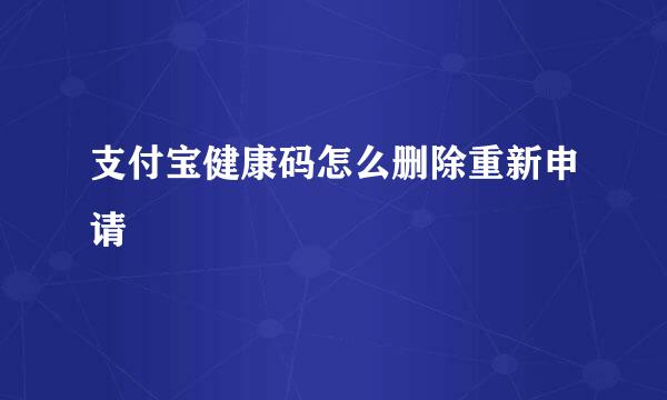 支付宝健康码怎么删除重新申请