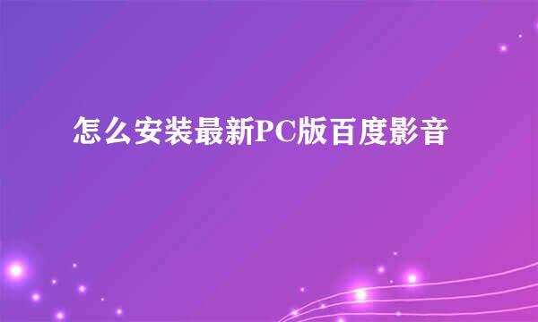 怎么安装最新PC版百度影音