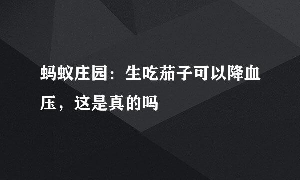 蚂蚁庄园：生吃茄子可以降血压，这是真的吗