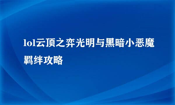 lol云顶之弈光明与黑暗小恶魔羁绊攻略