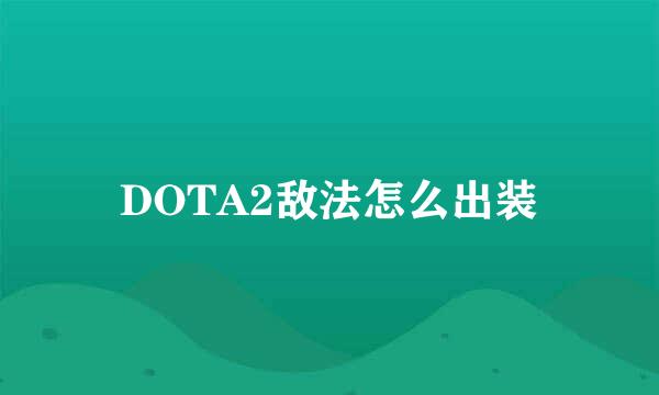 DOTA2敌法怎么出装