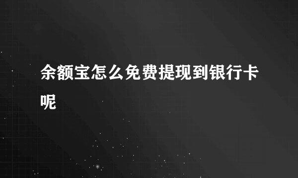 余额宝怎么免费提现到银行卡呢