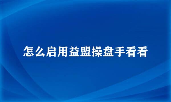 怎么启用益盟操盘手看看