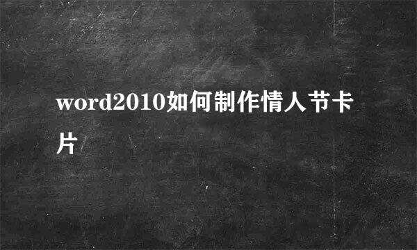 word2010如何制作情人节卡片