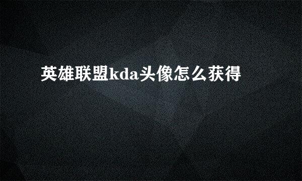 英雄联盟kda头像怎么获得