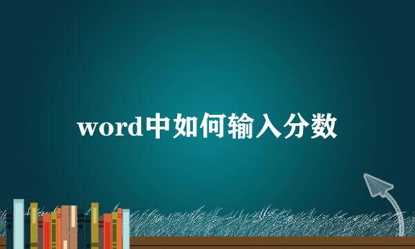 word中如何输入分数