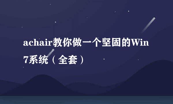 achair教你做一个坚固的Win7系统（全套）