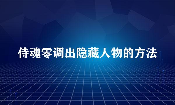 侍魂零调出隐藏人物的方法