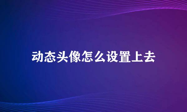 动态头像怎么设置上去