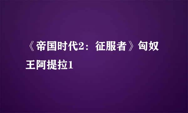 《帝国时代2：征服者》匈奴王阿提拉1