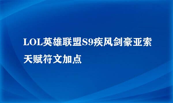 LOL英雄联盟S9疾风剑豪亚索天赋符文加点