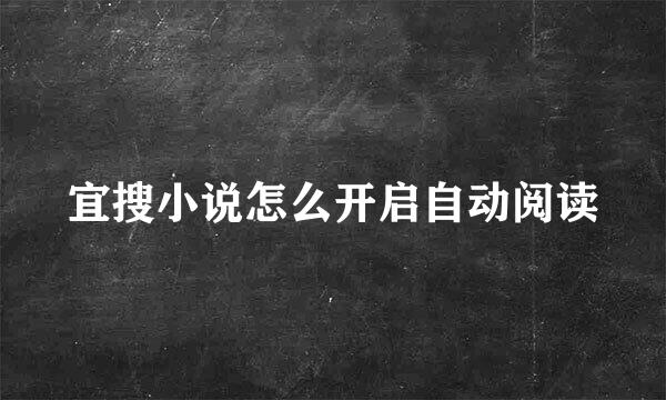 宜搜小说怎么开启自动阅读