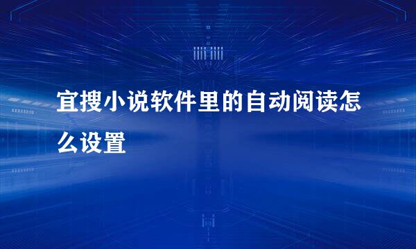 宜搜小说软件里的自动阅读怎么设置