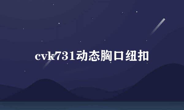 cvk731动态胸口纽扣