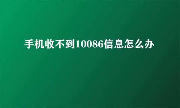 手机收不到10086信息怎么办