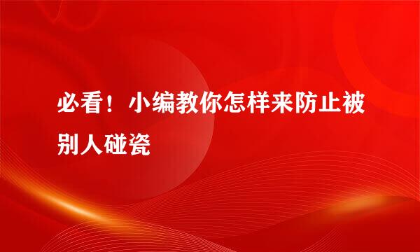 必看！小编教你怎样来防止被别人碰瓷