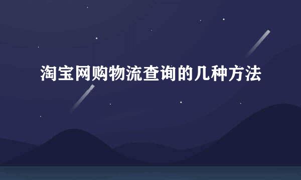 淘宝网购物流查询的几种方法