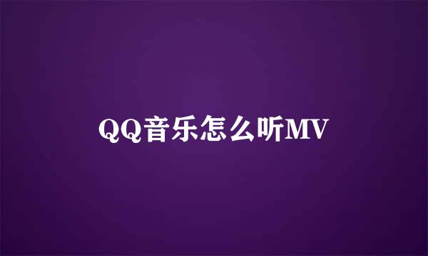 QQ音乐怎么听MV