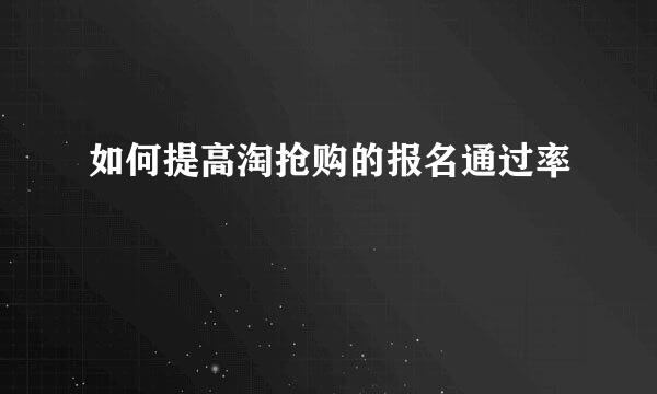 如何提高淘抢购的报名通过率