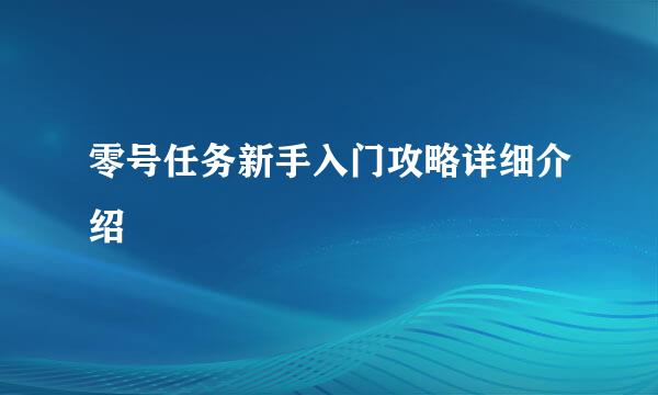 零号任务新手入门攻略详细介绍