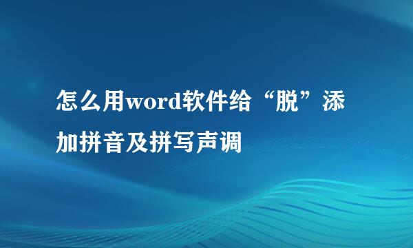 怎么用word软件给“脱”添加拼音及拼写声调