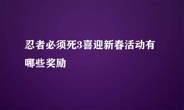 忍者必须死3喜迎新春活动有哪些奖励