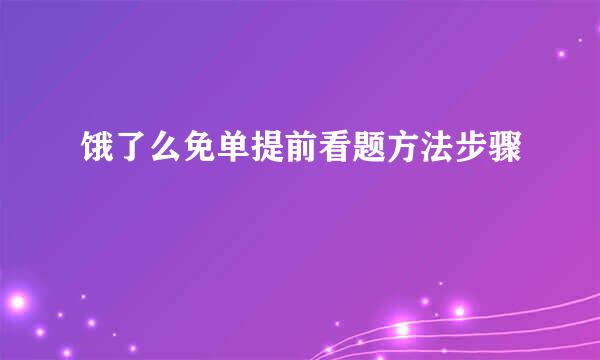 饿了么免单提前看题方法步骤