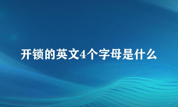 开锁的英文4个字母是什么