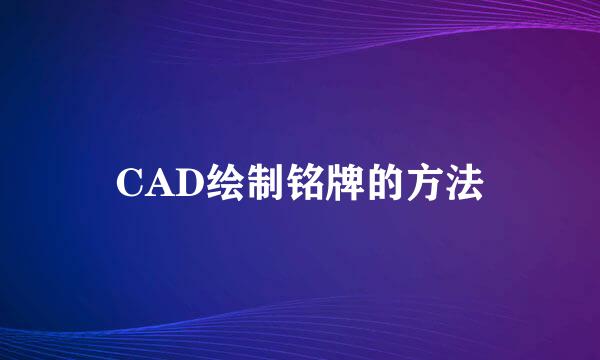 CAD绘制铭牌的方法