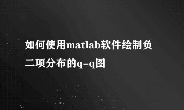 如何使用matlab软件绘制负二项分布的q-q图