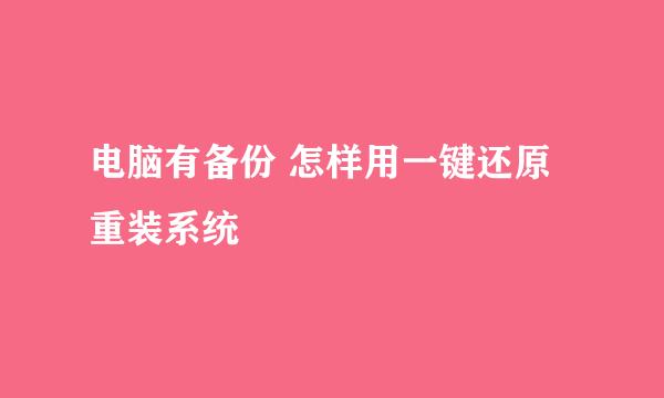 电脑有备份 怎样用一键还原重装系统