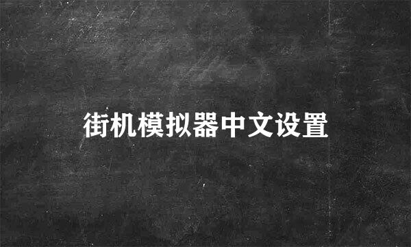 街机模拟器中文设置