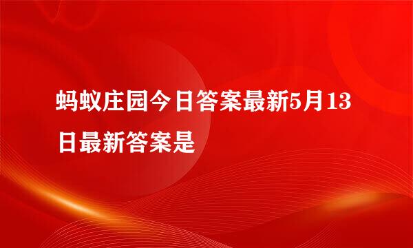 蚂蚁庄园今日答案最新5月13日最新答案是