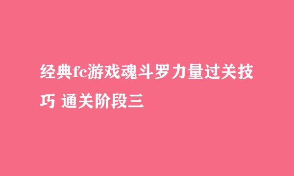 经典fc游戏魂斗罗力量过关技巧 通关阶段三