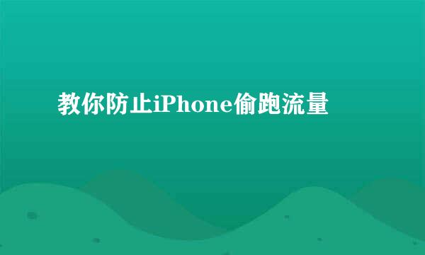 教你防止iPhone偷跑流量