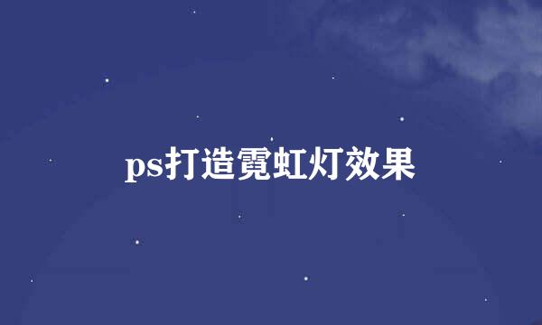 ps打造霓虹灯效果