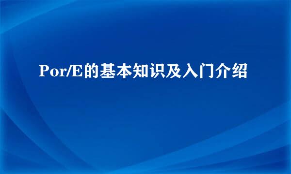 Por/E的基本知识及入门介绍