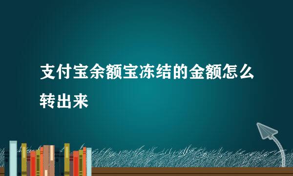 支付宝余额宝冻结的金额怎么转出来