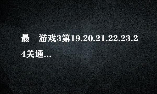 最囧游戏3第19.20.21.22.23.24关通关图文攻略