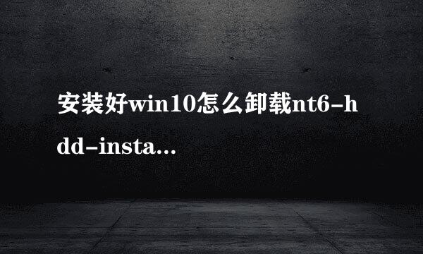 安装好win10怎么卸载nt6-hdd-installer-v3.1.4