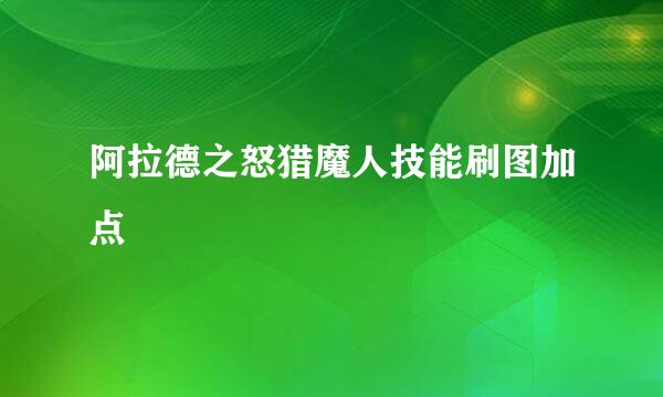 阿拉德之怒猎魔人技能刷图加点