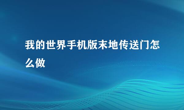 我的世界手机版末地传送门怎么做