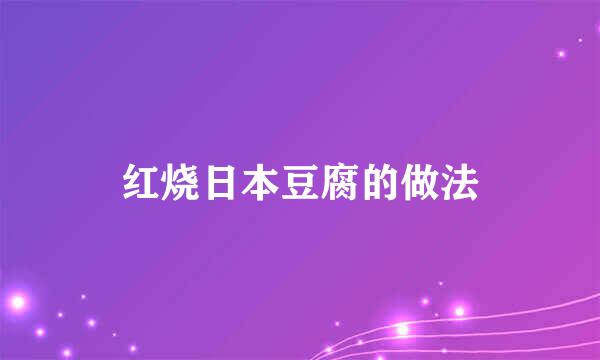 红烧日本豆腐的做法