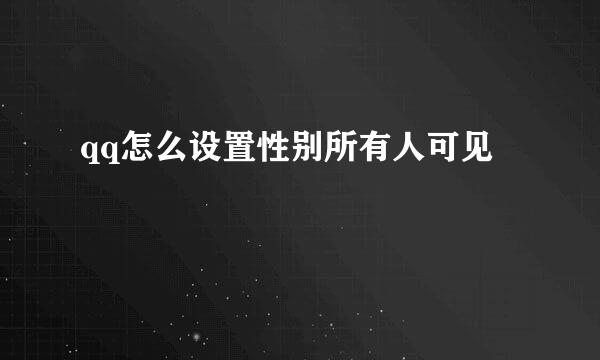 qq怎么设置性别所有人可见