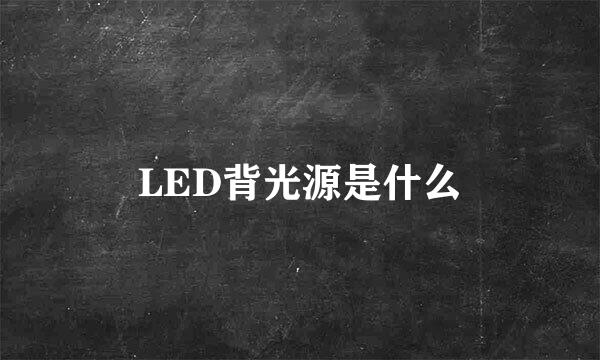 LED背光源是什么