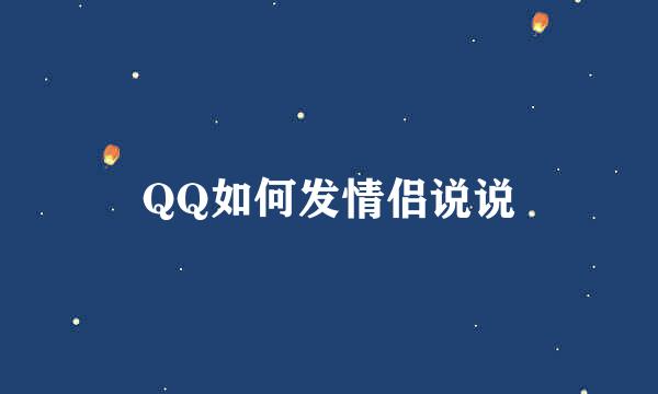 QQ如何发情侣说说