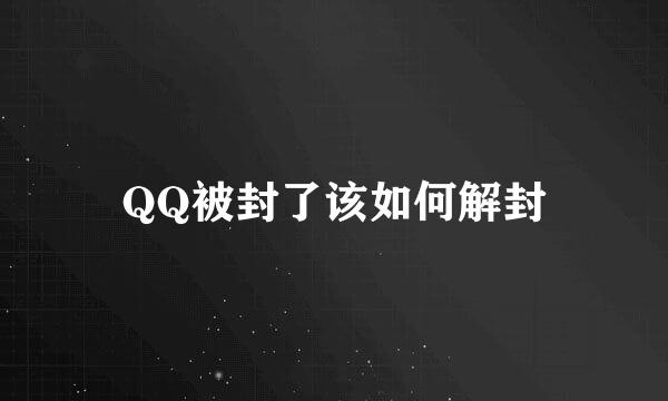 QQ被封了该如何解封