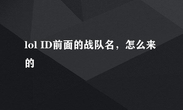 lol ID前面的战队名，怎么来的