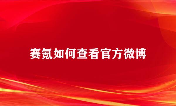 赛氪如何查看官方微博