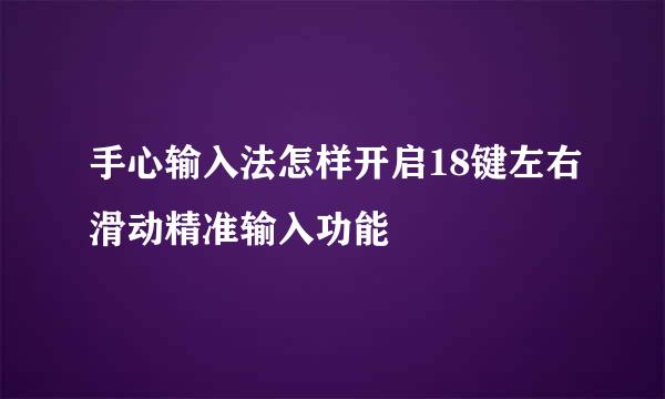 手心输入法怎样开启18键左右滑动精准输入功能